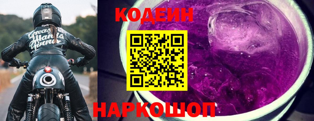 Codein Purple Drank  Вход с VPN  Кодеин Purple Drank  Лыткарино 